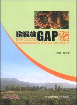 獼猴桃GAP生產技術（簡體書）