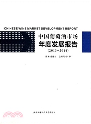 中國葡萄酒市場年度發展報告(2013-2014)（簡體書）