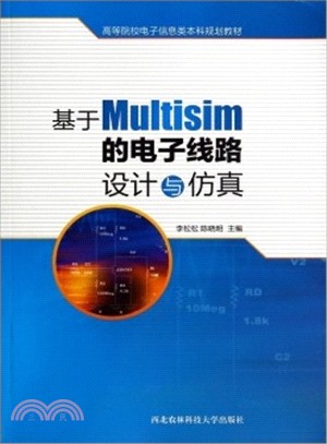 基於Multisim的電子線路設計與模擬（簡體書）