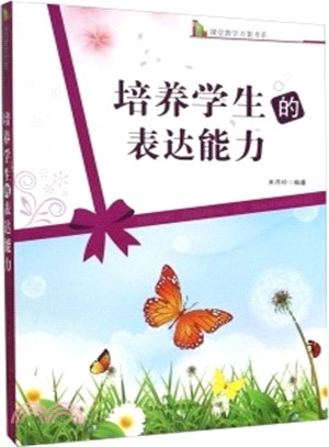 培養學生的表達能力（簡體書）