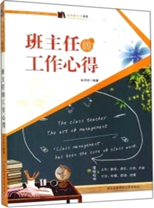 班主任的工作心得（簡體書）