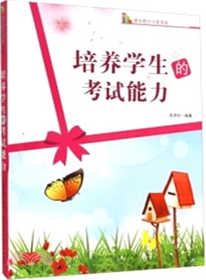 培養學生的考試能力（簡體書）