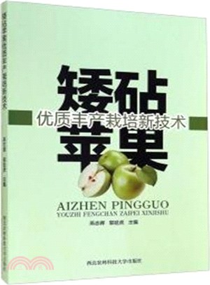 矮砧蘋果優質豐產栽培新技術（簡體書）