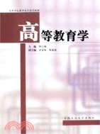 高等教育學（簡體書）