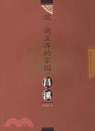 儒、商互濟的家園：昌溪（簡體書）