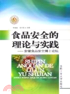 食品安全的理論與實踐：安徽食品安全博士論壇（簡體書）