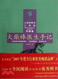 火柴棒醫生手記：人體藥庫學三部曲實踐篇（簡體書）