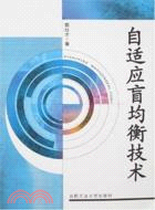 自適應盲均衡技術（簡體書）