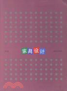 家具設計（簡體書）