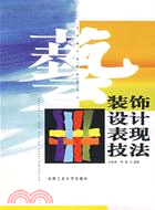 裝飾設計表現技法（簡體書）