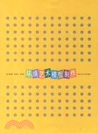 環境藝術模型製作（簡體書）