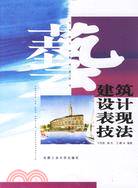 建築設計表現技法（簡體書）