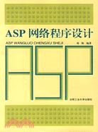 ASP網絡程序設計（簡體書）