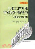 土木工程專業畢業設計指導書（建築工程分冊）（簡體書）