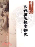 中國古代歷史教育研究（簡體書）