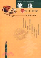 健康百歲不是夢（簡體書）