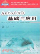AutoCAD基礎與應用（簡體書）