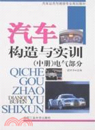 汽車構造與實訓.中冊，電氣部分（簡體書）