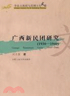 廣西新民團研究(1930-1940)（簡體書）