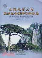 加強地質工作促進社會經濟和諧發展-2007年華東六省一市地學科技論壇論文集（簡體書）
