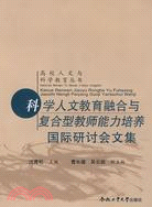 “科學人文教育融合與複合型教師能力培養”國際研討會文集（簡體書）