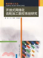 開放式網絡化齒輪加工數控系統研究（簡體書）