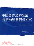 中國合作經濟發展與和諧社會構建研究（簡體書）