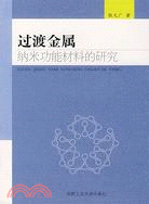 過渡金屬納米功能材料的研究（簡體書）