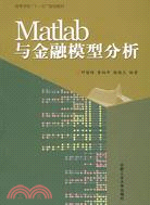 Matlab與金融模型分析（簡體書）