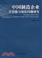 中國製造企業營銷能力演化問題研究（簡體書）