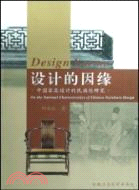 設計的因緣：中國傢具設計的民族性研究（簡體書）