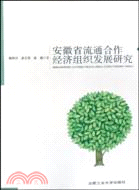 安徽省流通合作經濟組織發展研究（簡體書）