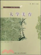 大學美育（簡體書）