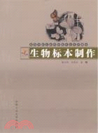 生物標本製作（簡體書）