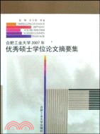 合肥工業大學2007年優秀碩士學位論文摘要集（簡體書）