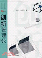 創新管理論（簡體書）