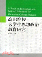 高職院校大學生思想政治教育研究（簡體書）