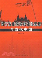 列寧蘇維埃政權建設思想與當代中國（簡體書）