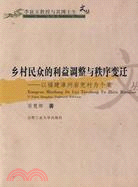 鄉村民眾的利益調整與秩序變遷-以福建漳州巖兜村為個案（簡體書）