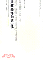 建築裝飾構造方法：環境藝術設計系列（簡體書）