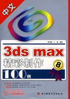 1CD-中文 3DS MAX 精彩製作100例(簡體書)