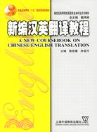 新編漢英翻譯教程 = A new coursebook ...