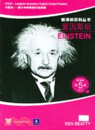 朗文中學英語分級閱讀：愛因斯坦(新課標第5級之六)（簡體書）
