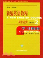 新編英語教程(修訂版)(2)學習指南（簡體書）