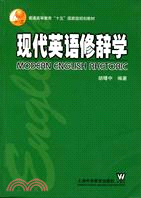 現代英語修辭學︰闡釋與應用(簡體書)