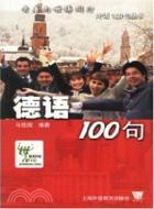 青春與世博同行：外語100句叢書‧德語100句（簡體書）