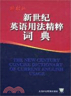 新世紀英語用法精粹詞典（簡體書）