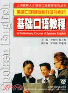 英語口譯基礎能力證書考試：基礎口語教程（簡體書）