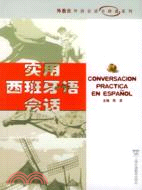 外教社外語會話全球通系列：實用西班牙語會話（簡體書）
