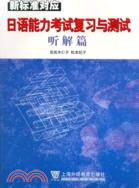 新標準對應日語能力考試復習與測試聽解篇(簡體書)